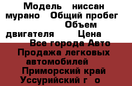  › Модель ­ ниссан мурано › Общий пробег ­ 87 000 › Объем двигателя ­ 4 › Цена ­ 485 000 - Все города Авто » Продажа легковых автомобилей   . Приморский край,Уссурийский г. о. 